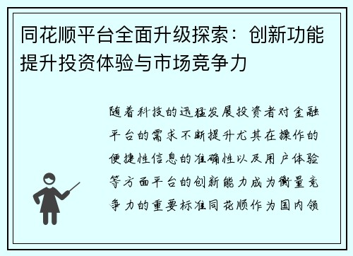 同花顺平台全面升级探索:创新功能提升投资体验与市场竞争力