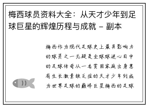 梅西球员资料大全:从天才少年到足球巨星的辉煌历程与成就 - 副本