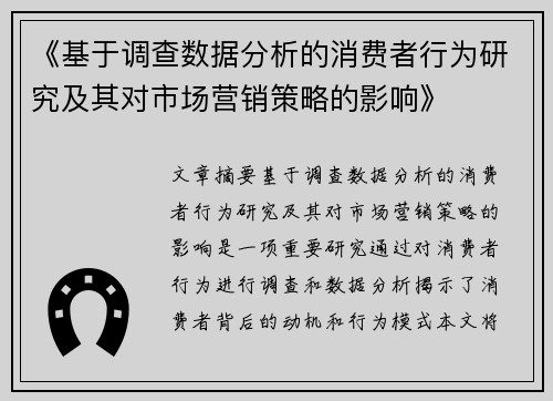 《基于调查数据分析的消费者行为研究及其对市场营销策略的影响》