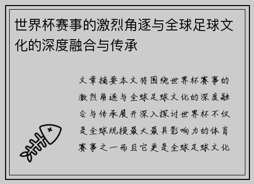 世界杯赛事的激烈角逐与全球足球文化的深度融合与传承