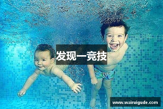 发现一竞技