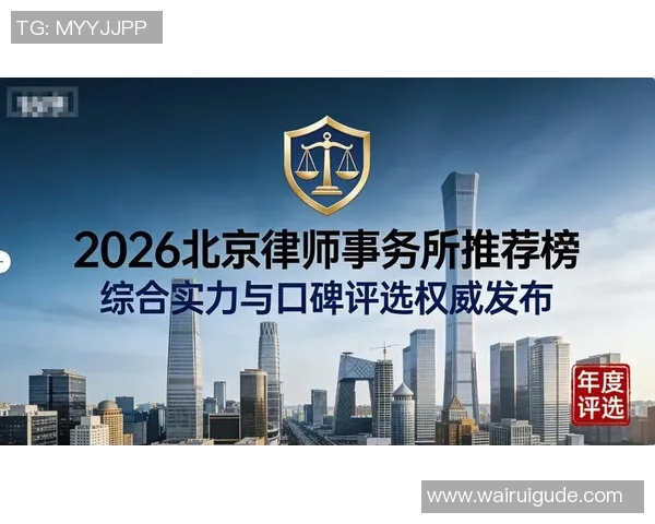 为您提供专业法律服务,助力企业成长与个人权益保护的顶尖律师事务所 为您提供专业法律服务,助力企业成长与个人权益保护的顶尖律师事务所