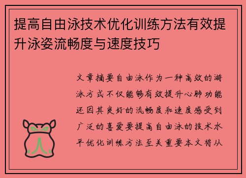 提高自由泳技术优化训练方法有效提升泳姿流畅度与速度技巧