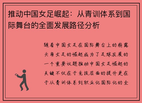 推动中国女足崛起：从青训体系到国际舞台的全面发展路径分析