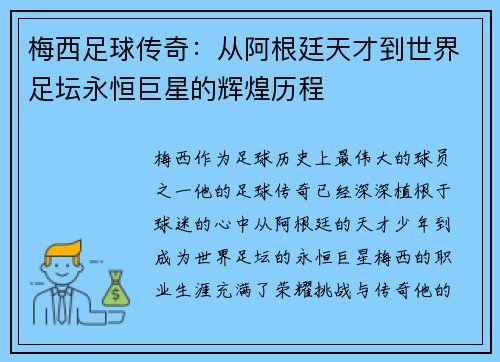 梅西足球传奇：从阿根廷天才到世界足坛永恒巨星的辉煌历程