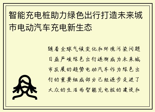 智能充电桩助力绿色出行打造未来城市电动汽车充电新生态
