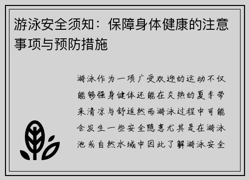 游泳安全须知：保障身体健康的注意事项与预防措施