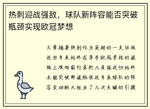 热刺迎战强敌，球队新阵容能否突破瓶颈实现欧冠梦想