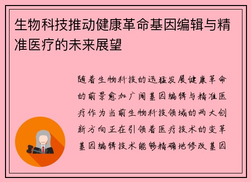 生物科技推动健康革命基因编辑与精准医疗的未来展望