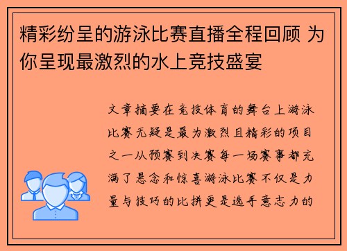 精彩纷呈的游泳比赛直播全程回顾 为你呈现最激烈的水上竞技盛宴