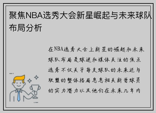 聚焦NBA选秀大会新星崛起与未来球队布局分析