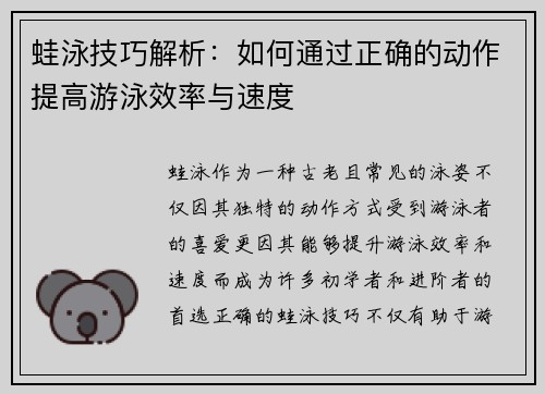 蛙泳技巧解析：如何通过正确的动作提高游泳效率与速度