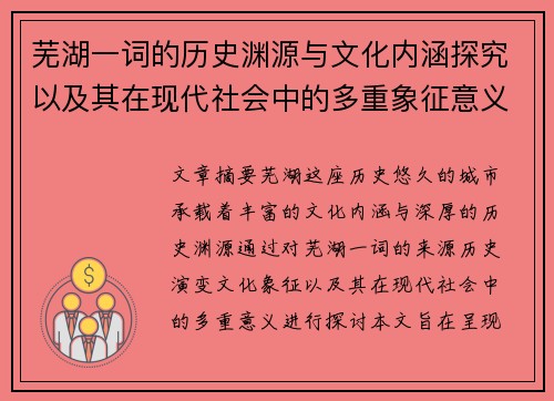 芜湖一词的历史渊源与文化内涵探究以及其在现代社会中的多重象征意义