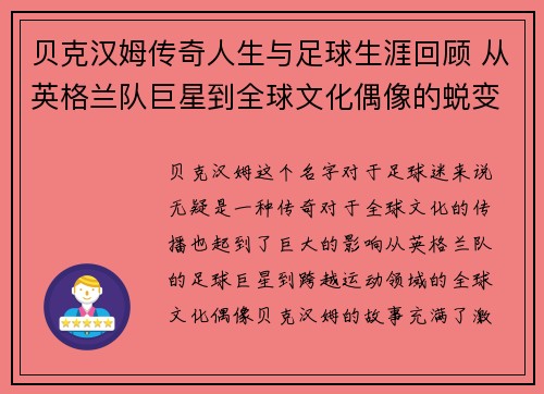 贝克汉姆传奇人生与足球生涯回顾 从英格兰队巨星到全球文化偶像的蜕变