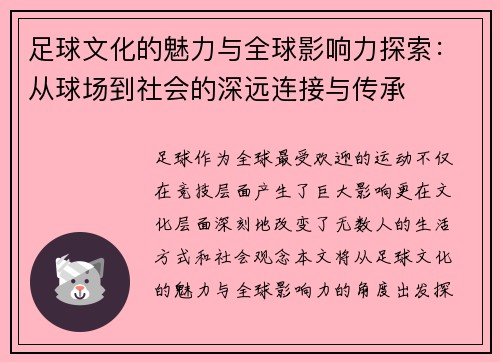 足球文化的魅力与全球影响力探索：从球场到社会的深远连接与传承