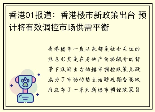 香港01报道：香港楼市新政策出台 预计将有效调控市场供需平衡