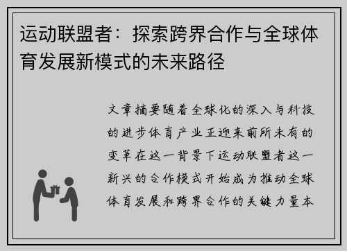 运动联盟者：探索跨界合作与全球体育发展新模式的未来路径