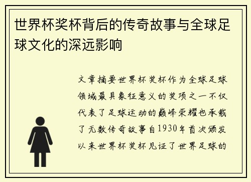 世界杯奖杯背后的传奇故事与全球足球文化的深远影响