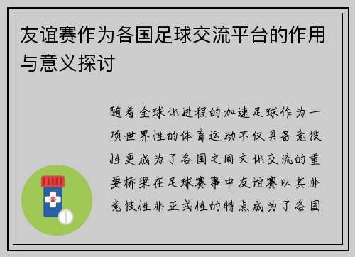 友谊赛作为各国足球交流平台的作用与意义探讨