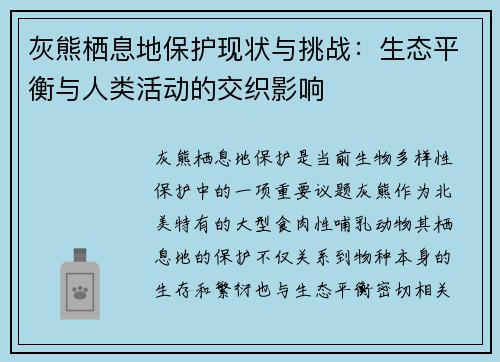 灰熊栖息地保护现状与挑战：生态平衡与人类活动的交织影响