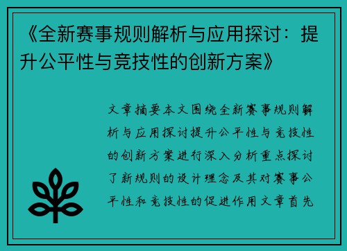 《全新赛事规则解析与应用探讨：提升公平性与竞技性的创新方案》