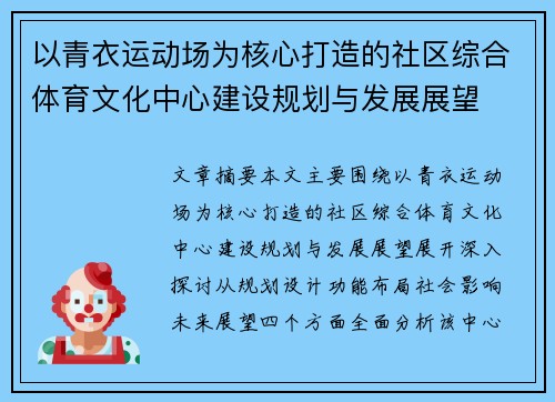 以青衣运动场为核心打造的社区综合体育文化中心建设规划与发展展望