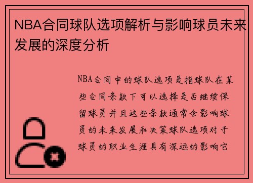 NBA合同球队选项解析与影响球员未来发展的深度分析