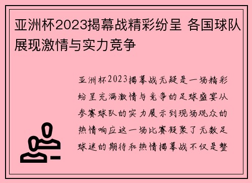 亚洲杯2023揭幕战精彩纷呈 各国球队展现激情与实力竞争