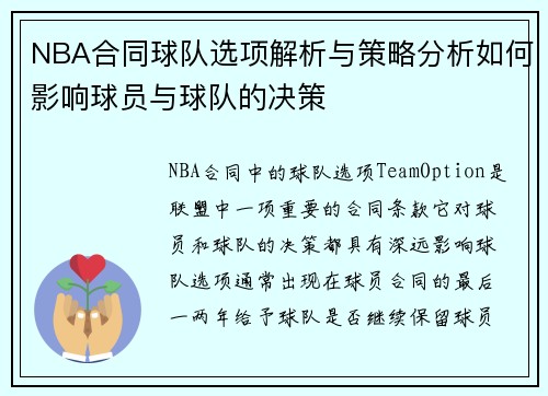 NBA合同球队选项解析与策略分析如何影响球员与球队的决策
