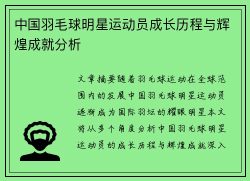 中国羽毛球明星运动员成长历程与辉煌成就分析