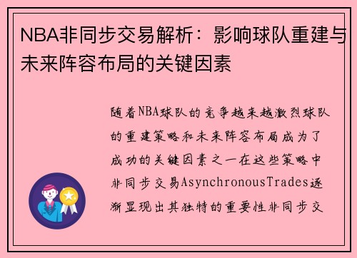 NBA非同步交易解析：影响球队重建与未来阵容布局的关键因素