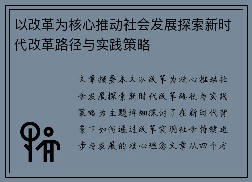 以改革为核心推动社会发展探索新时代改革路径与实践策略