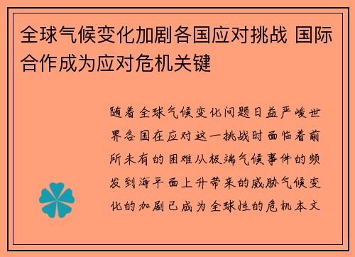 全球气候变化加剧各国应对挑战 国际合作成为应对危机关键