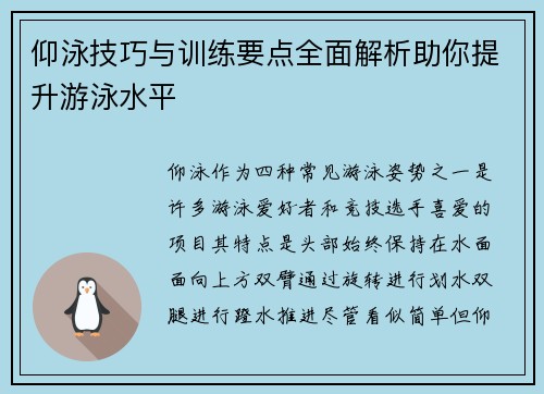 仰泳技巧与训练要点全面解析助你提升游泳水平
