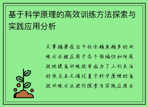 基于科学原理的高效训练方法探索与实践应用分析
