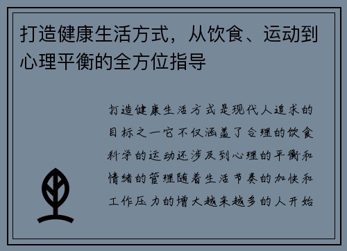 打造健康生活方式，从饮食、运动到心理平衡的全方位指导