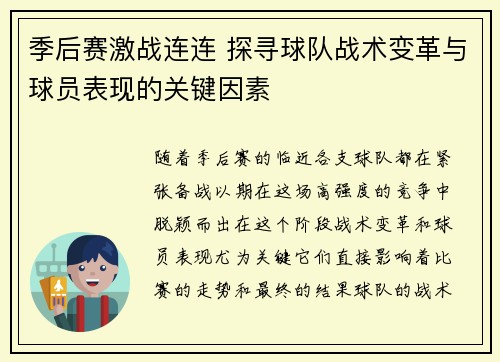 季后赛激战连连 探寻球队战术变革与球员表现的关键因素