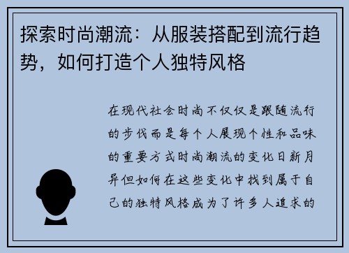 探索时尚潮流：从服装搭配到流行趋势，如何打造个人独特风格