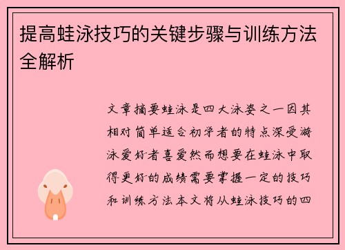 提高蛙泳技巧的关键步骤与训练方法全解析