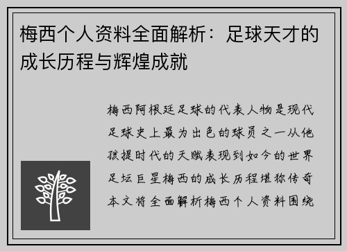 梅西个人资料全面解析：足球天才的成长历程与辉煌成就