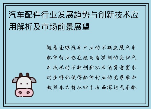 汽车配件行业发展趋势与创新技术应用解析及市场前景展望