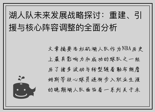 湖人队未来发展战略探讨：重建、引援与核心阵容调整的全面分析