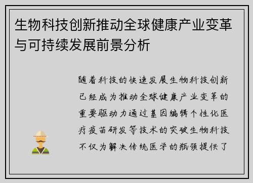生物科技创新推动全球健康产业变革与可持续发展前景分析