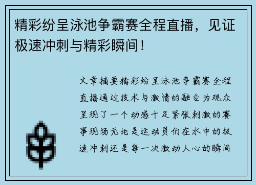 精彩纷呈泳池争霸赛全程直播，见证极速冲刺与精彩瞬间！