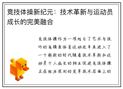 竞技体操新纪元：技术革新与运动员成长的完美融合