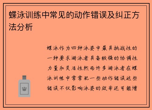 蝶泳训练中常见的动作错误及纠正方法分析