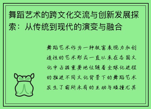 舞蹈艺术的跨文化交流与创新发展探索：从传统到现代的演变与融合