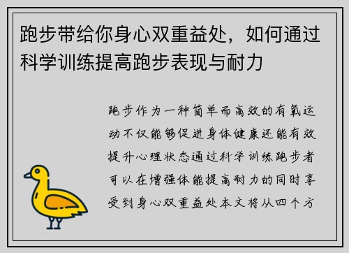 跑步带给你身心双重益处，如何通过科学训练提高跑步表现与耐力