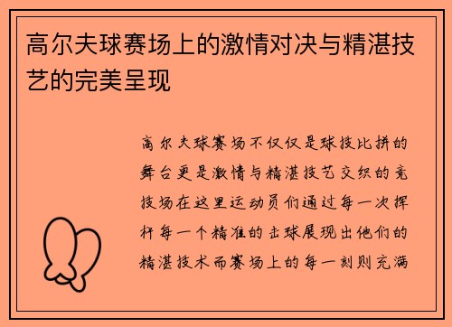 高尔夫球赛场上的激情对决与精湛技艺的完美呈现