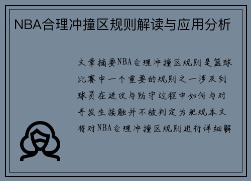 NBA合理冲撞区规则解读与应用分析
